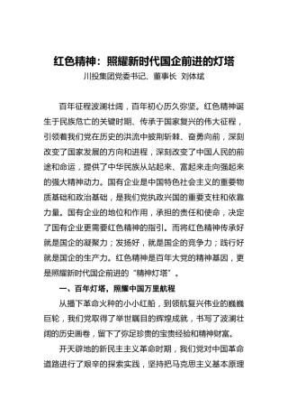 红色精神：照耀新时代国企前进的灯塔