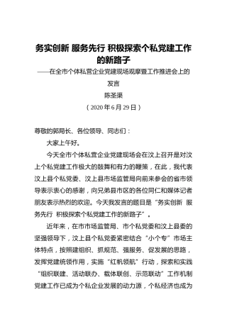 陈圣渠：务实创新服务先行积极探索个私党建工作的新路子——在全市个体私营企业党建现场观摩暨工作推进会上的发言