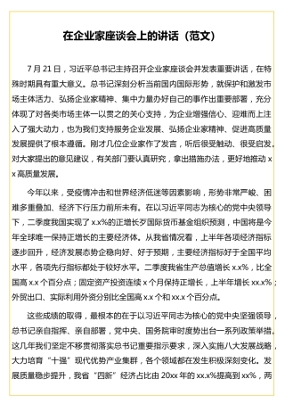 在企业家座谈会上的讲话（范文）