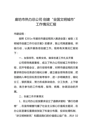 廊坊市热力总公司创建“全国文明城市”工作情况汇报