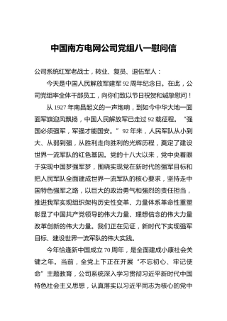 中国南方电网公司党组八一慰问信