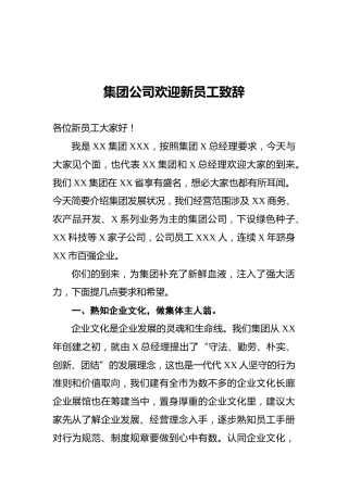 集团公司欢迎新员工致辞