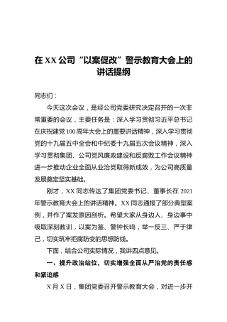 在XX公司“以案促改”警示教育大会上的讲话提纲