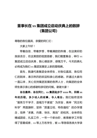 董事长在xx集团成立启动庆典上的致辞（集团公司）