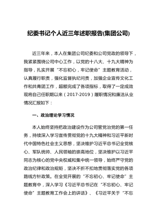 纪委书记个人近三年述职报告(集团公司)