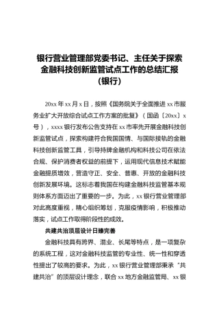 关于探索金融科技创新监管试点工作的总结汇报（银行）