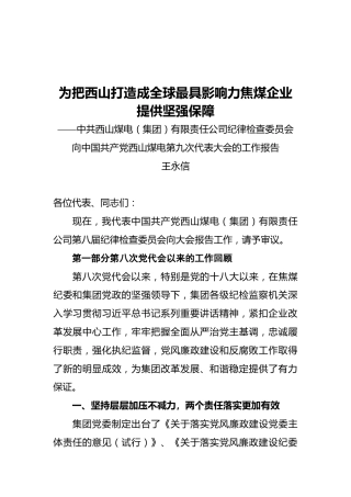 中国共产党西山煤电第九次代表大会的工作报告