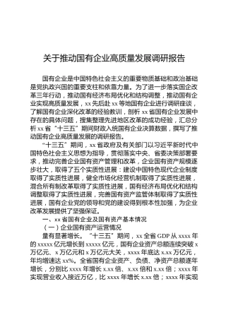关于推动国有企业高质量发展调研报告