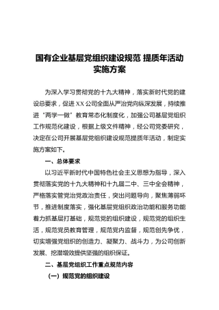 国有企业基层党组织建设规范提质年活动实施方案