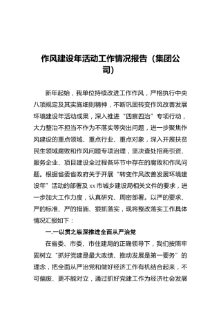 作风建设年活动工作情况报告（集团公司）