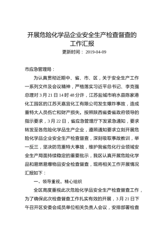 开展危险化学品企业安全生产检查督查的工作汇报