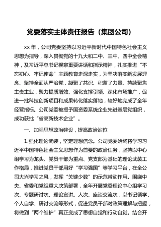 党委落实主体责任报告（集团公司）