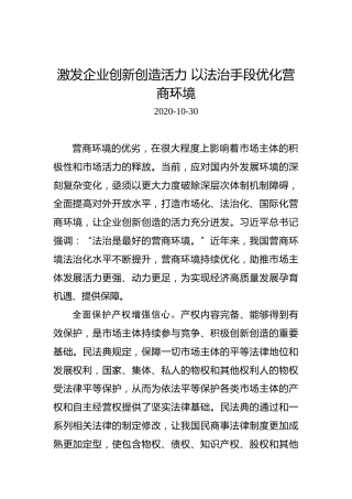 激发企业创新创造活力以法治手段优化营商环境