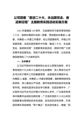 公司团委“喜迎二十大、永远跟党走、奋进新征程”主题教育实践活动实施方案