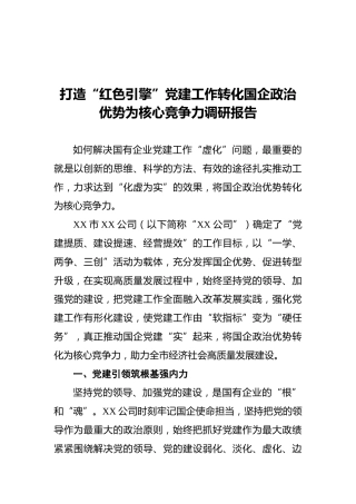 打造“红色引擎”党建工作转化国企政治优势为核心竞争力调研报告