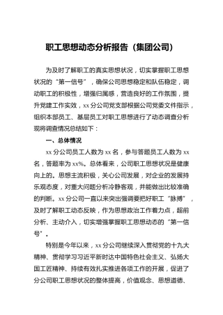 职工思想动态分析报告（集团公司）