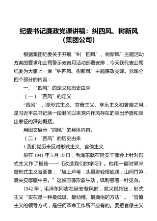 纪委书记廉政党课讲稿：纠四风、树新风（集团公司）