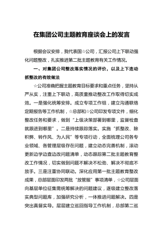 在集团公司主题教育座谈会上的发言