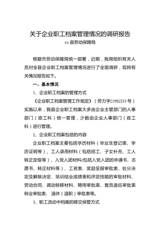 关于企业职工档案管理情况的调研报告