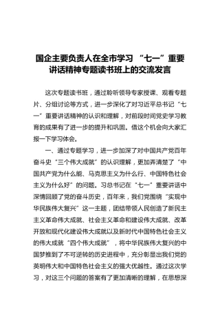 国企主要负责人在全市学习 “七一”重要讲话精神专题读书班上的交流发言