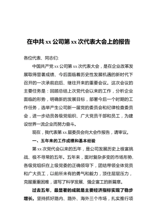 在中共xx公司第xx次代表大会上的报告