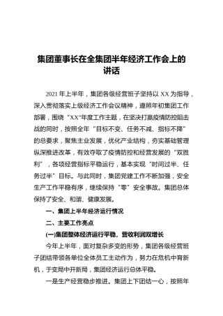 集团董事长在全集团半年经济工作会上的讲话