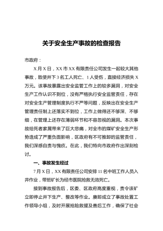 关于安全生产事故的检查报告
