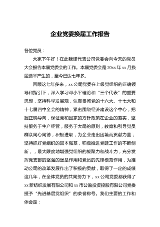 企业党委换届工作报告