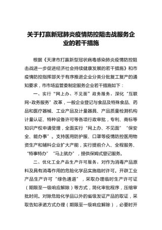 关于打赢新冠肺炎疫情防控阻击战服务企业的若干措施