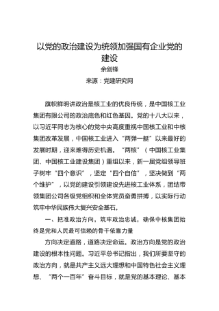 以党的政治建设为统领加强国有企业党的建设