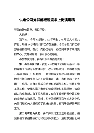 供电公司党群部经理竞争上岗演讲稿