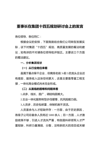董事长在集团十四五规划研讨会上的发言
