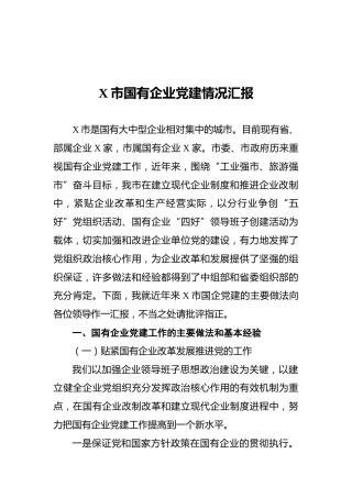 X市国有企业党建情况汇报