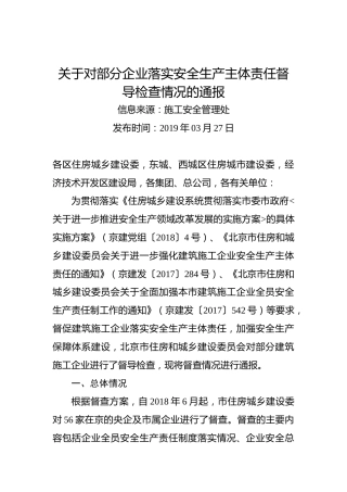 关于对部分企业落实安全生产主体责任督导检查情况的通报