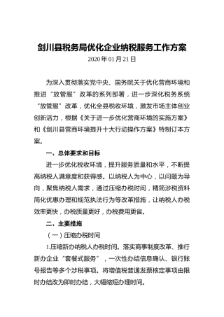 剑川县税务局优化企业纳税服务工作方案