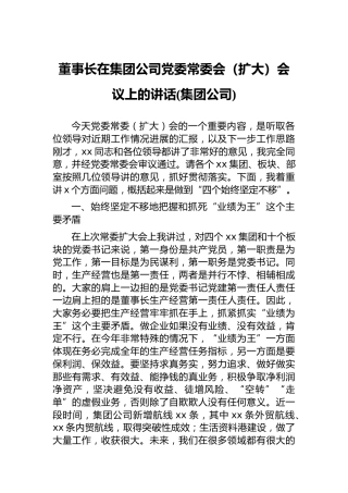 董事长在集团公司党委常委会（扩大）会议上的讲话(集团公司)