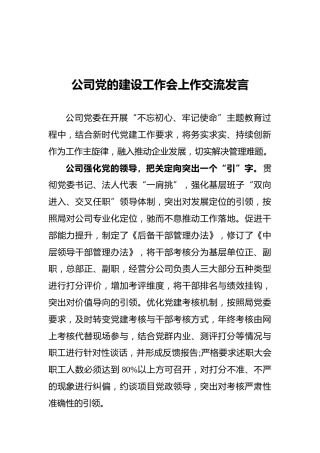 公司党的建设工作会上作交流发言