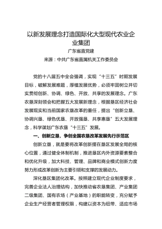以新发展理念打造国际化大型现代农业企业集团