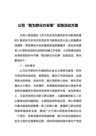 公司“我为群众办实事”实践活动方案