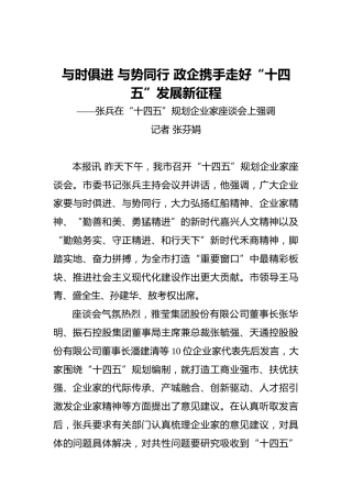 与时俱进与势同行政企携手走好“十四五”发展新征程——张兵在“十四五”规划企业家座谈会上强调