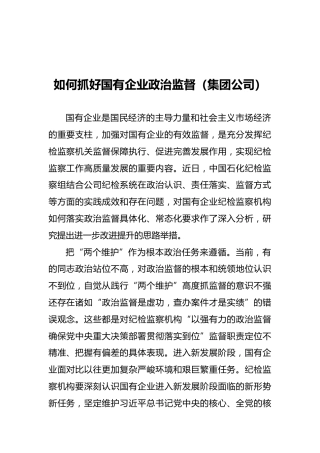 如何抓好国有企业政治监督（集团公司）