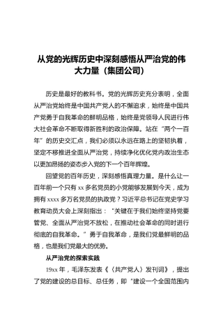 从党的光辉历史中深刻感悟从严治党的伟大力量（集团公司）