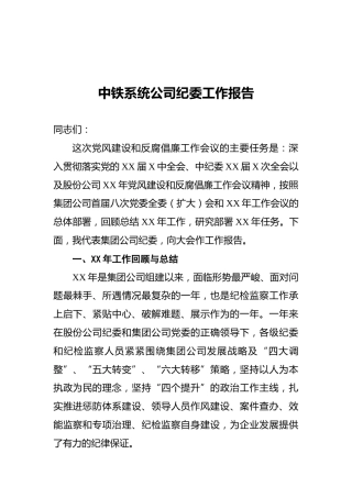 中铁系统公司纪委工作报告