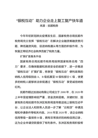 “银税互动”助力企业走上复工复产快车道