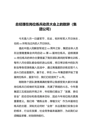 总经理在岗位练兵动员大会上的致辞（集团公司）