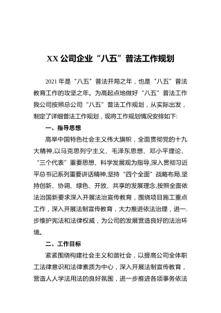XX公司企业“八五”普法工作规划