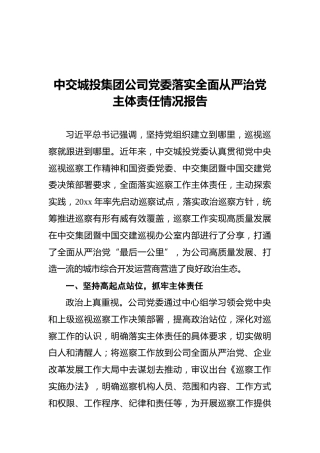 中交城投集团公司党委落实全面从严治党主体责任情况报告
