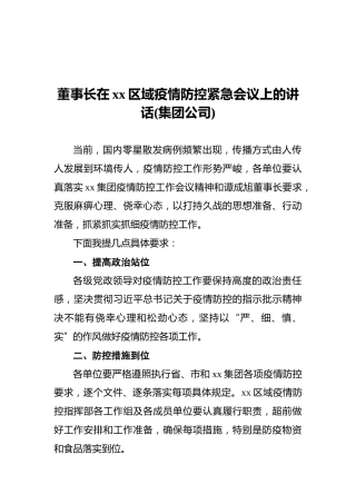 董事长在xx区域疫情防控紧急会议上的讲话(集团公司)