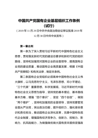 中国共产党国有企业基层组织工作条例