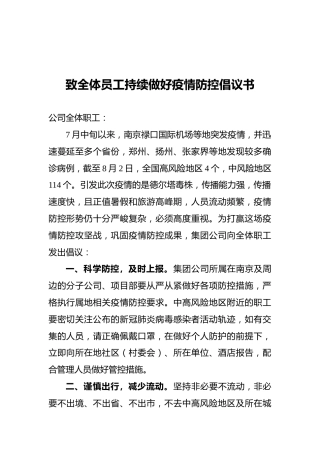 致全体员工持续做好疫情防控倡议书